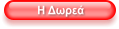 Η Δωρεά